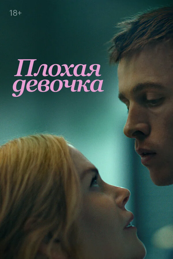 Плохая девочка - постер фильма